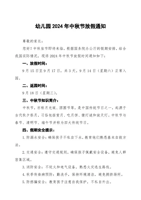 6篇幼儿园2024年中秋节放假通知及假期安全提醒