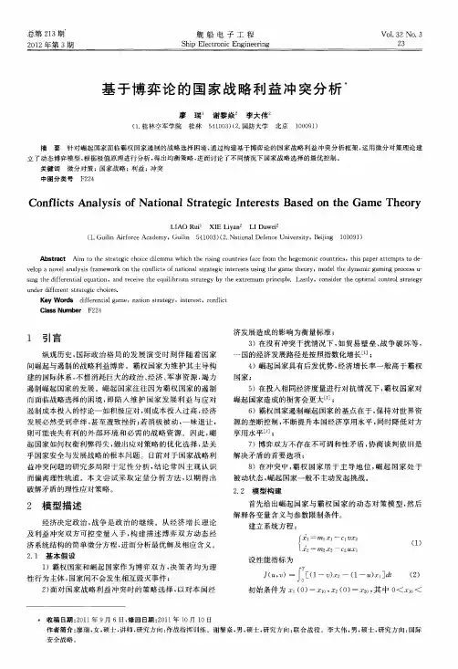 基于博弈论的国家战略利益冲突分析