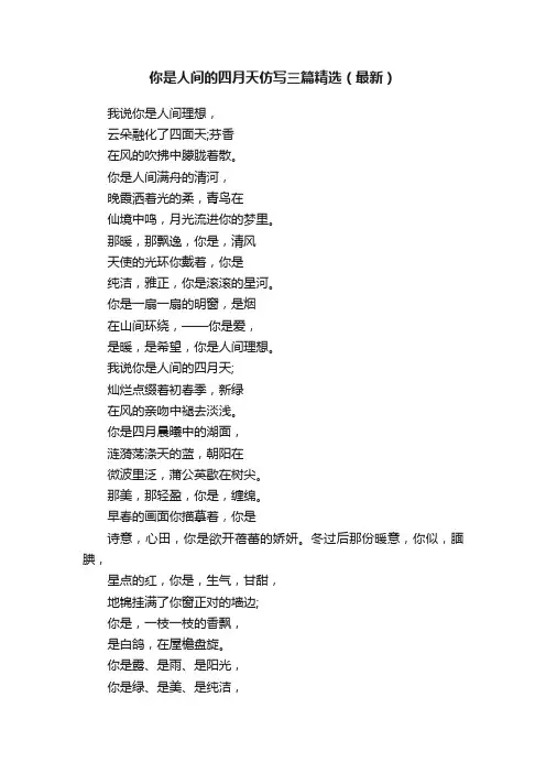 你是人间的四月天仿写三篇精选（最新）