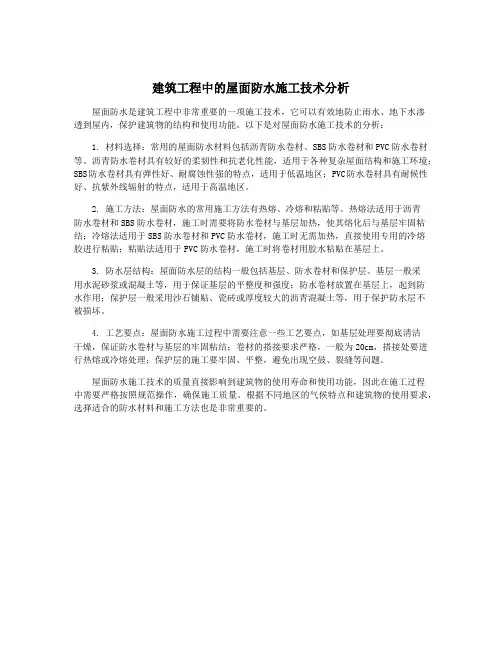 建筑工程中的屋面防水施工技术分析