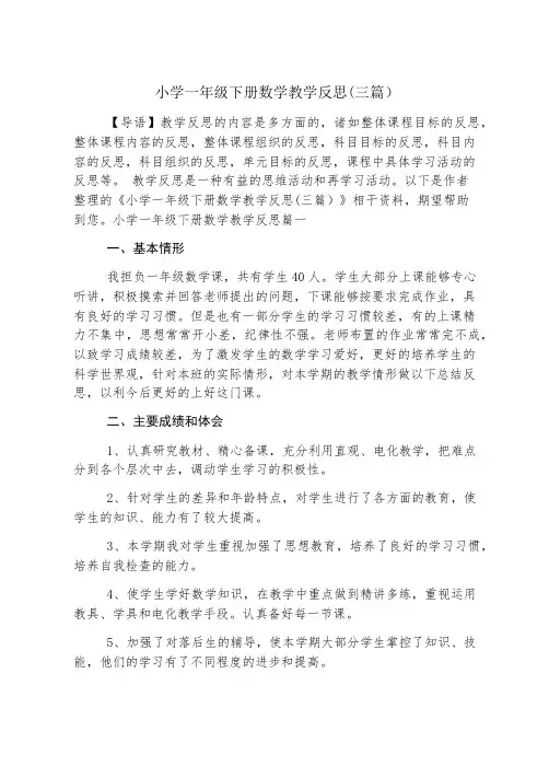 小学一年级下册数学教学反思(三篇)