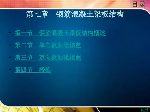 《建筑结构》电子教案 第七章 钢筋混凝土梁板结构