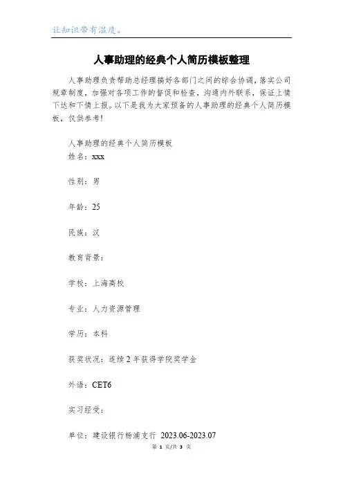 人事助理的经典个人简历模板整理_1
