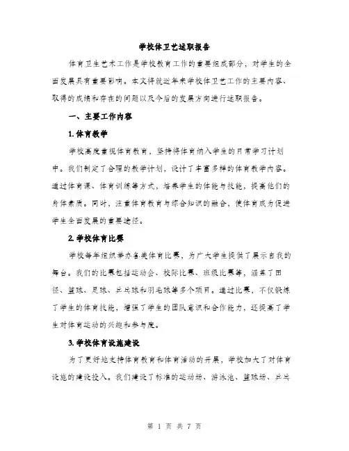学校体卫艺述职报告（3篇）