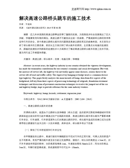 解决高速公路桥头跳车的施工技术