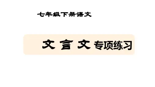 文言文专项训练课件（共44张PPT）2021—2022学年部编版语文七年级下册