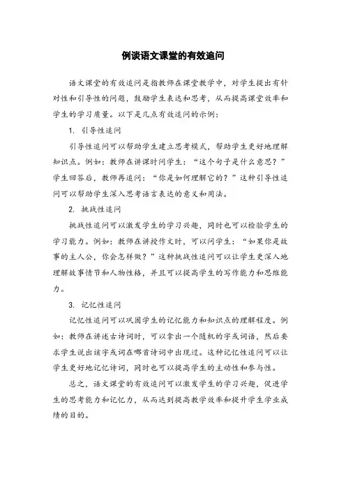例谈语文课堂的有效追问