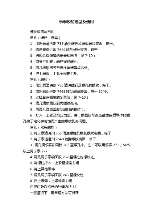 乐泰胶的选型及使用