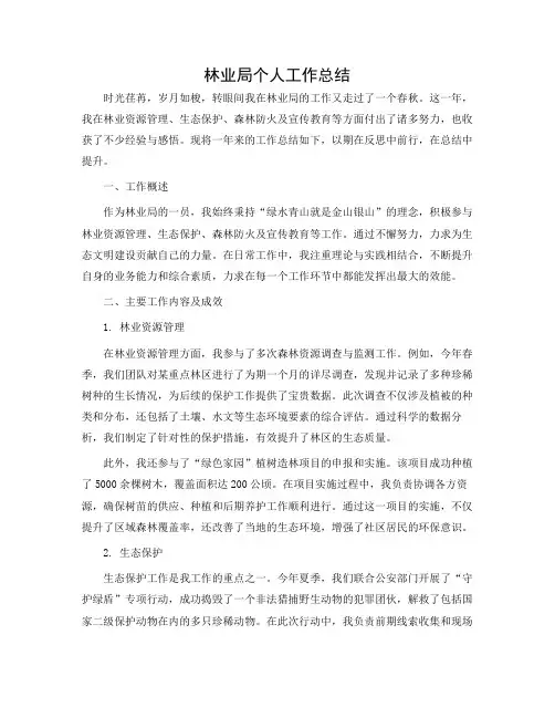 林业局个人工作总结