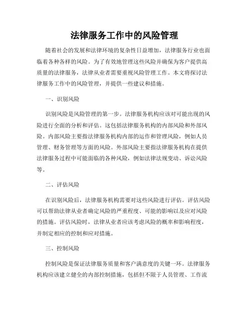 法律服务工作中的风险管理