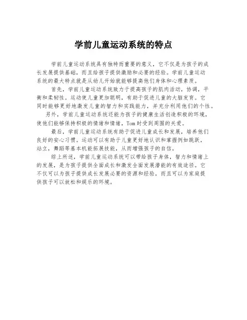 学前儿童运动系统的特点