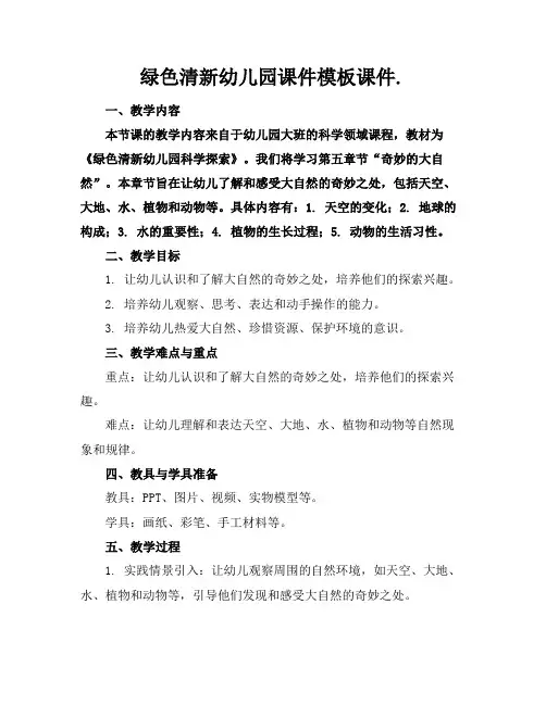 绿色清新幼儿园课件模板课件.