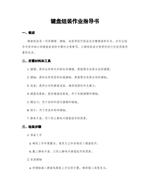 键盘组装作业指导书