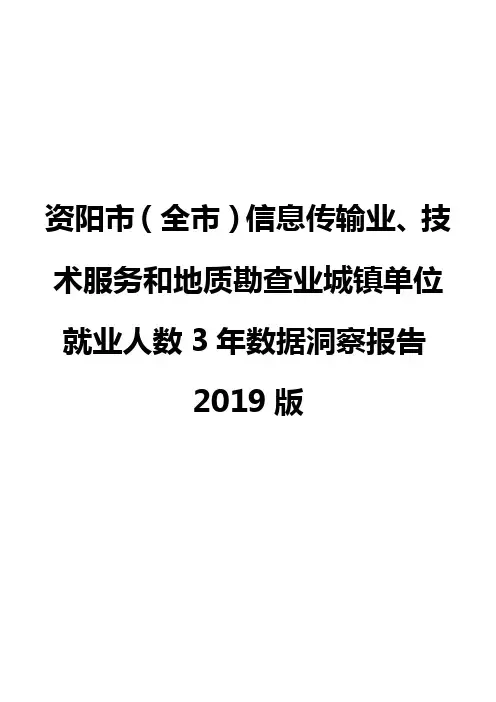 资阳市(全市)信息传输业、技术服务和地质勘查业城镇单位就业人数3年数据洞察报告2019版