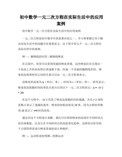  初中数学一元二次方程在实际生活中的应用案例