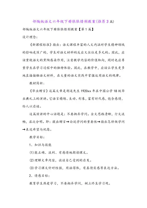 部编版语文六年级下册依依惜别教案(推荐3篇)