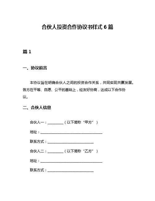 合伙人投资合作协议书样式6篇