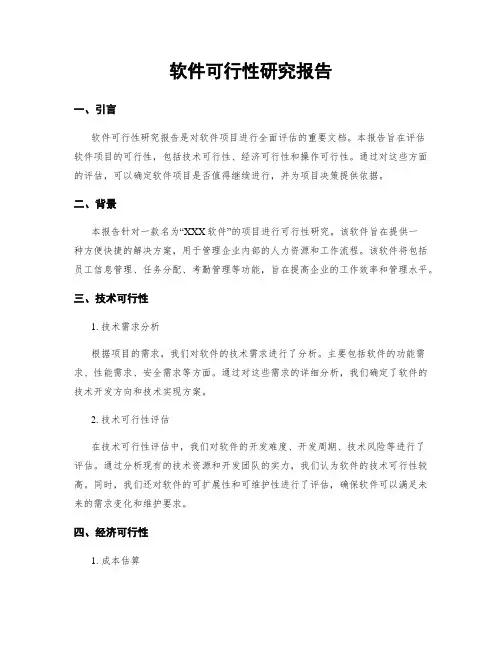软件可行性研究报告