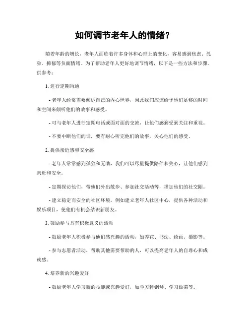 如何调节老年人的情绪？