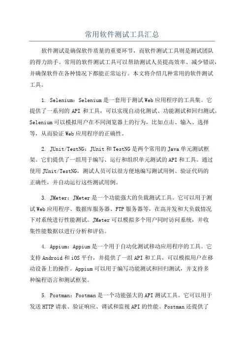 常用软件测试工具汇总