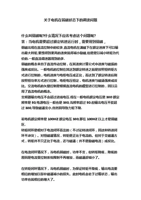 关于电机在弱磁状态下的调速问题