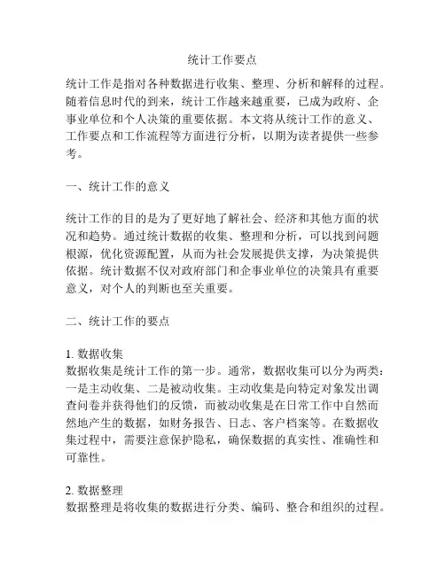 统计工作要点