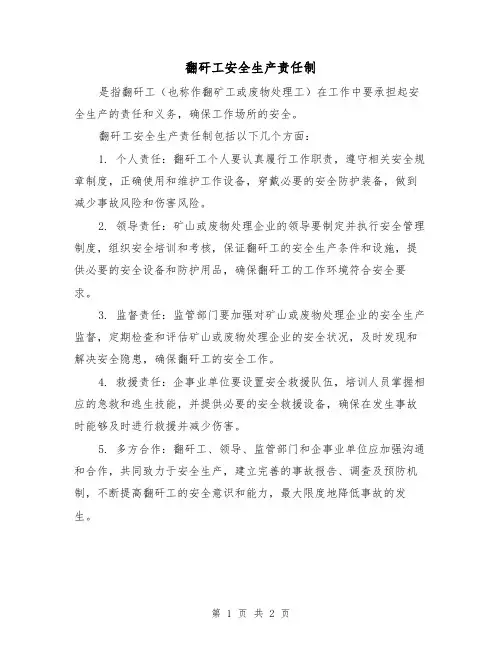 翻矸工安全生产责任制(二篇)