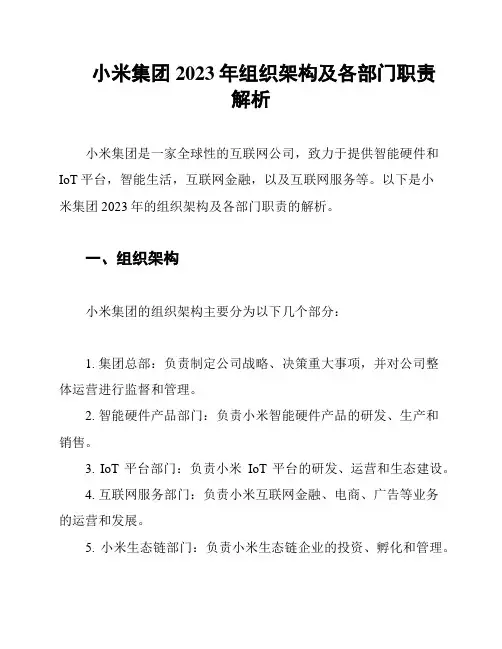 小米集团2023年组织架构及各部门职责解析