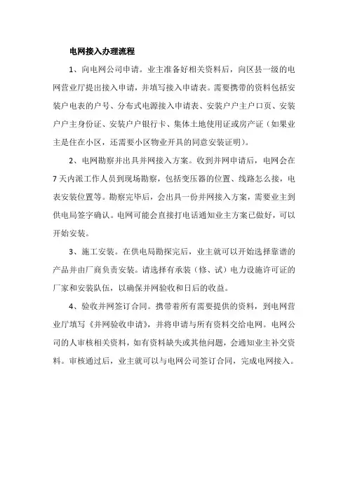 电网接入办理流程