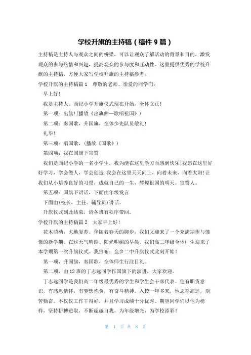 学校升旗的主持稿(稿件9篇)