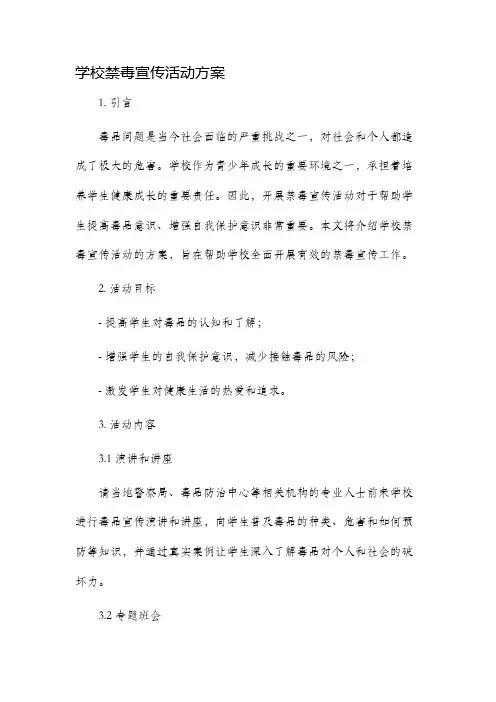 学校禁毒宣传活动方案