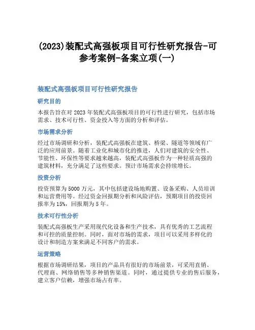 (2023)装配式高强板项目可行性研究报告-可参考案例-备案立项(一)