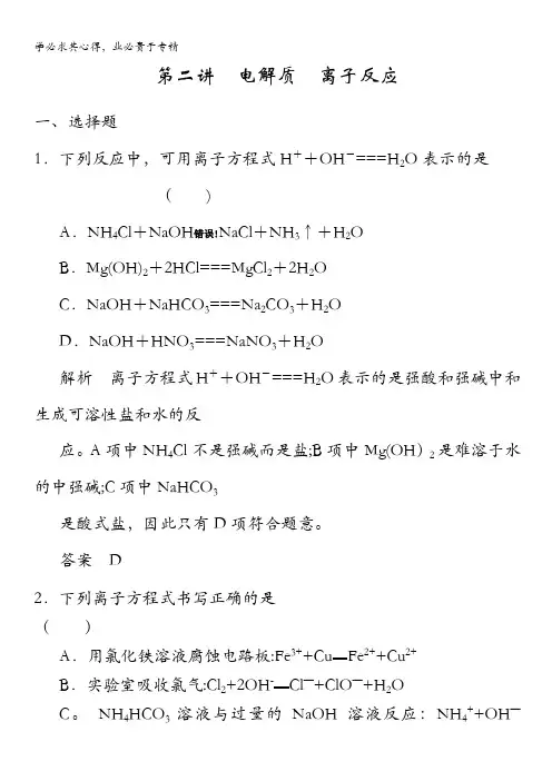 高三鲁科版化学一轮复习题库 2-2 电解质 离子反应 含解析