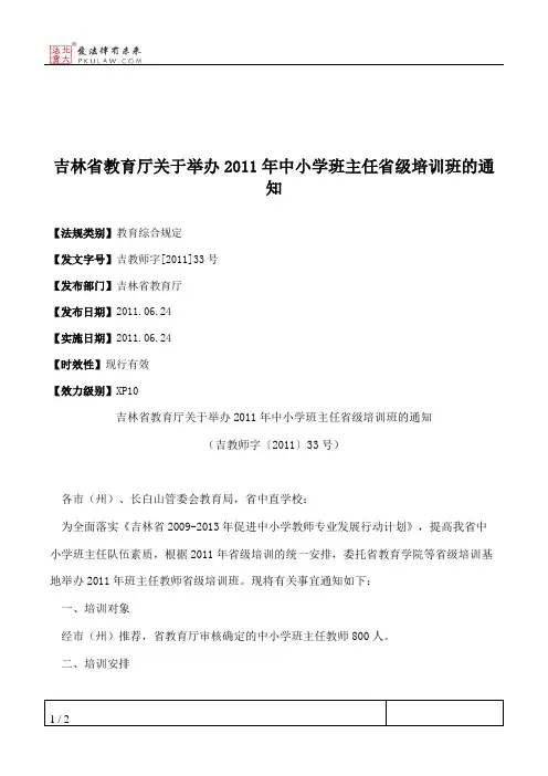 吉林省教育厅关于举办2011年中小学班主任省级培训班的通知