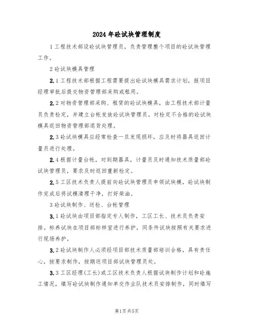 2024年砼试块管理制度（二篇）