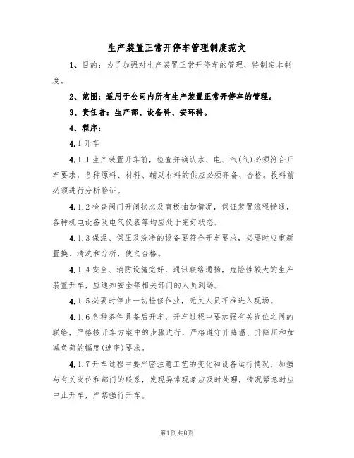 生产装置正常开停车管理制度范文(3篇)