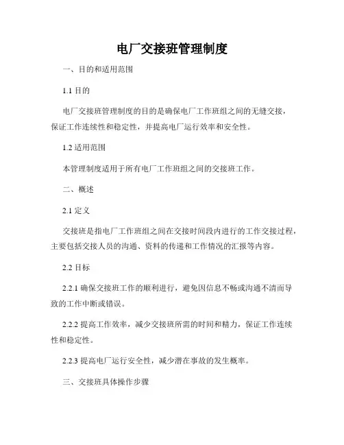 电厂交接班管理制度