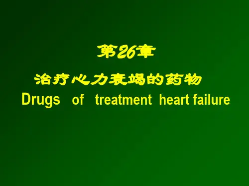 治疗充血性心力衰竭的药课件