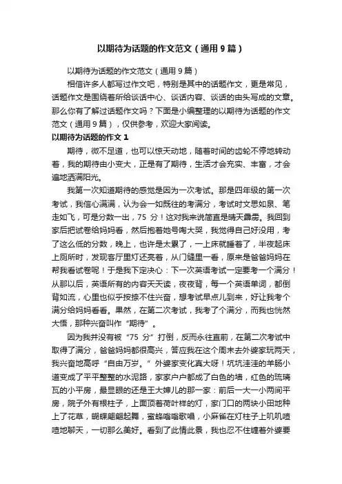 以期待为话题的作文范文（通用9篇）