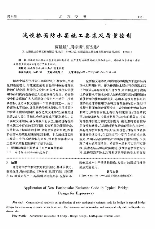 浅谈桥面防水层施工要求及质量控制