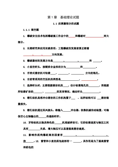 全国工程爆破技术人员统一培训教材试题库(空白)共23页文档