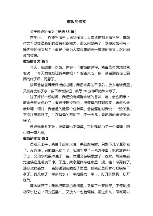关于做饭的作文（精选35篇）