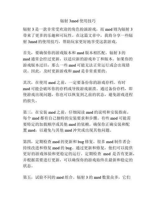 辐射3mod使用技巧