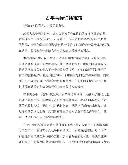 古筝主持词结束语