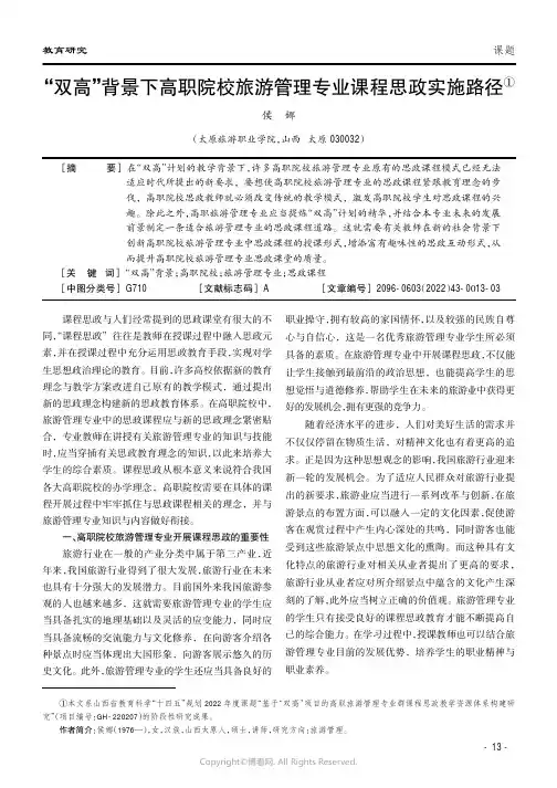 “双高”背景下高职院校旅游管理专