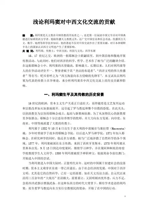 浅论利玛窦对中西文化交流的贡献