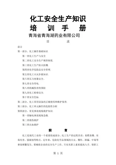 化工安全生产知识安全培训手册共67页