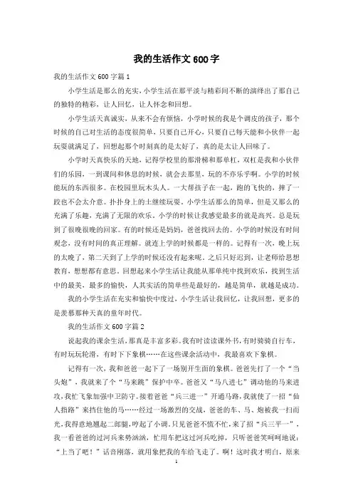 我的生活作文600字