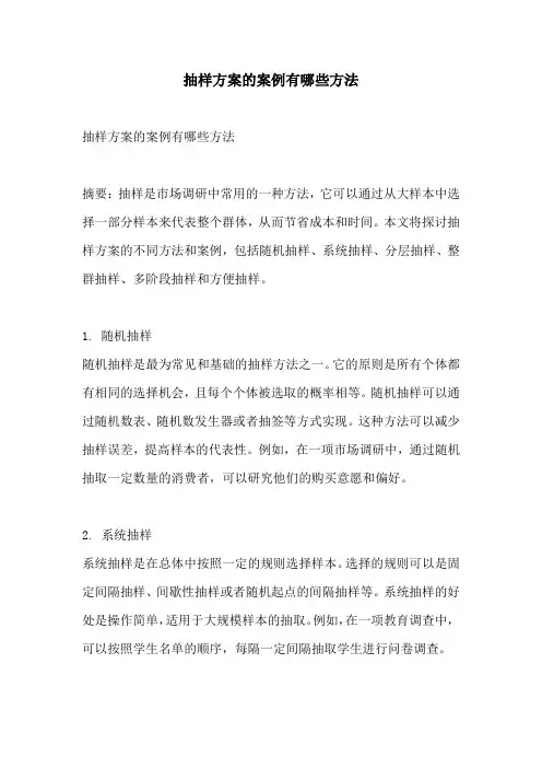 抽样方案的案例有哪些方法