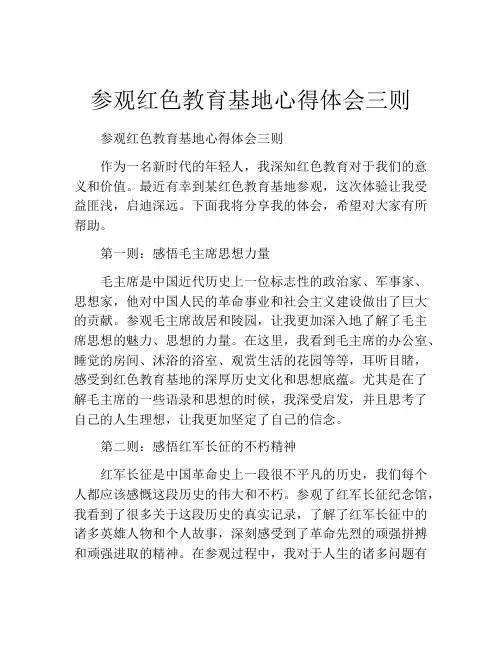 参观红色教育基地心得体会三则